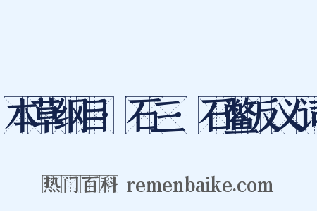 本草纲目·石三·石鳖反义词是什么意思的图片